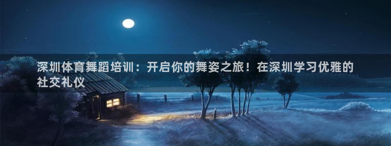 富联娱乐凡六七五一38：深圳体育舞蹈培训：开启你的舞