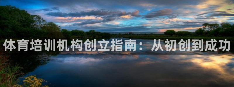 富联娱乐登录注册入口官网下载安卓：体育培训机构创立指