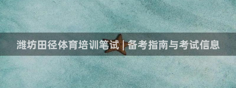 富联平台登录注册账号：潍坊田径体育培训笔试 | 备考