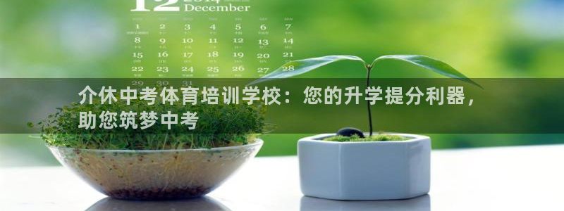 富联平台官网登录网址：介休中考体育培训学校：您的升学