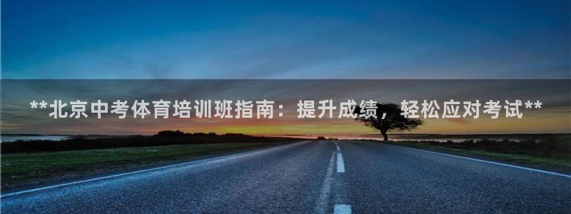 富联平台先 3.7.OO.7.3.5：**北京中考体