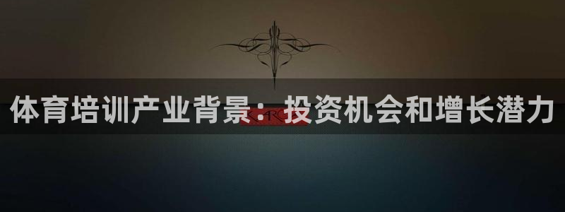 富联娱乐代理怎么做：体育培训产业背景：投资机会和增长