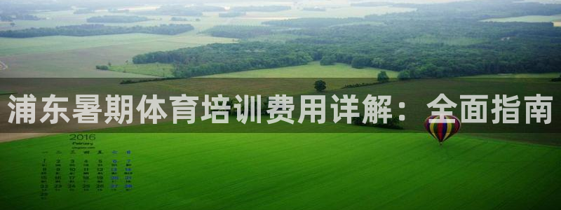 富联平台搜想 58534I 富联：浦东暑期体育培训费用详解：