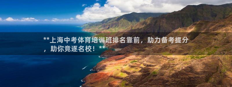 富联官方网站首页登录入口：**上海中考体育培训班排名
