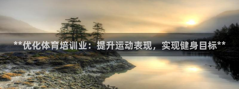 富联平台招商：**优化体育培训业：提升运动表现，实现