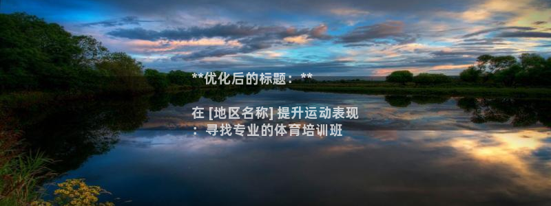 富联建工：**优化后的标题：**

在 [地区名称]