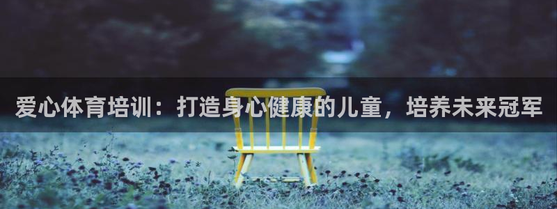 富联娱乐测速地址：爱心体育培训：打造身心健康的儿童，培养未来