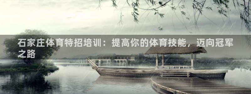 富联平台地址查询：石家庄体育特招培训：提高你的体育技