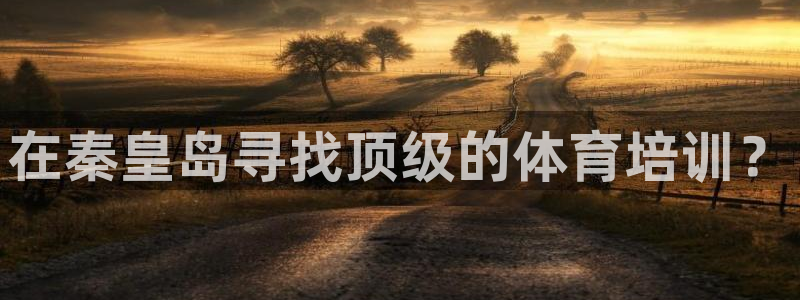 富联娱乐下载：在秦皇岛寻找顶级的体育培训？