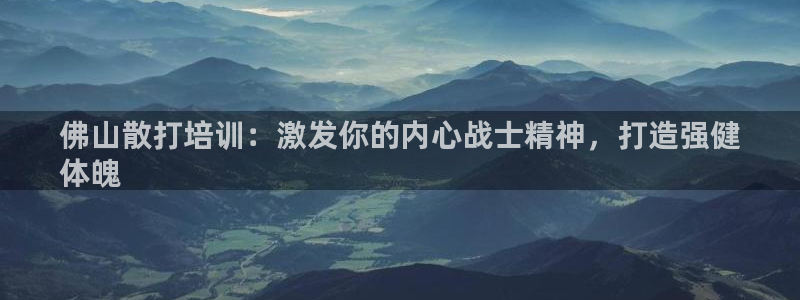 富联科技上市了吗知乎：佛山散打培训：激发你的内心战士精神，打