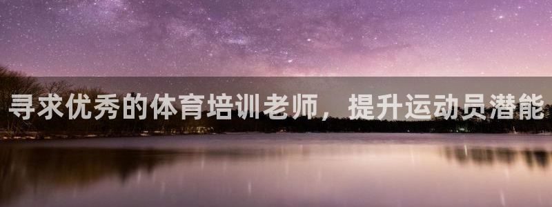富联申购上市价格预测表：寻求优秀的体育培训老师，提升