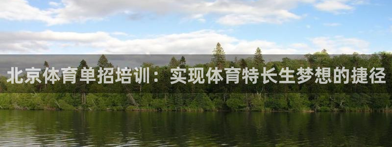 富联娱乐客服微信怎么加：北京体育单招培训：实现体育特长生梦想