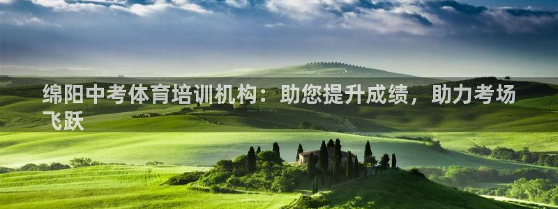 富联地产怎么样知乎：绵阳中考体育培训机构：助您提升成