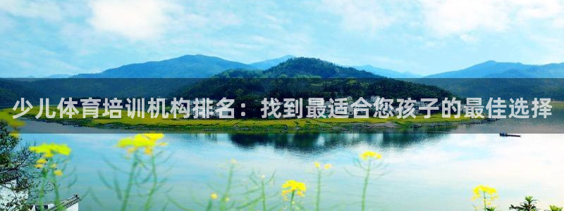 富联娱乐注册7o777皓：少儿体育培训机构排名：找到最适合您