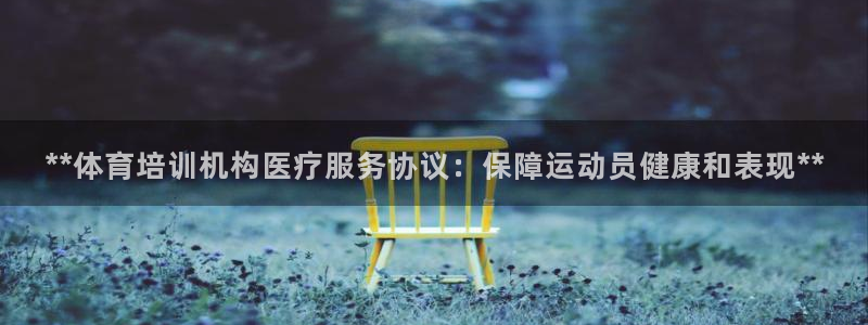 富联娱乐心 585341 娱乐：**体育培训机构医疗