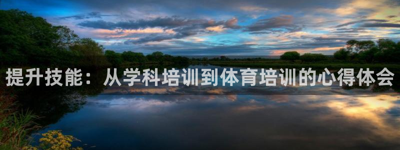 富联集团最新消息今天：提升技能：从学科培训到体育培训