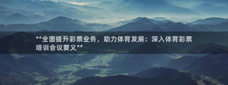股票富联申购今天多少钱：**全面提升彩票业务，助力体育发展：