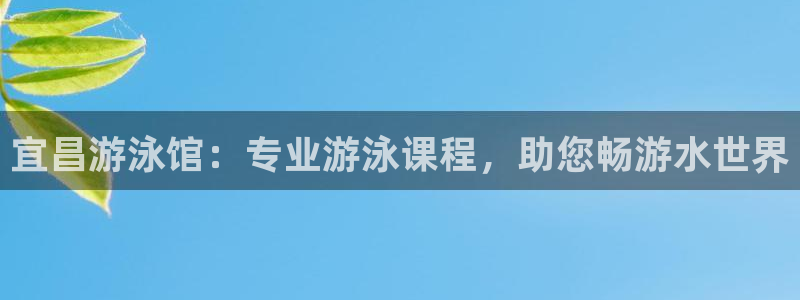 富联娱乐官方网站入口下载：宜昌游泳馆：专业游泳课程，