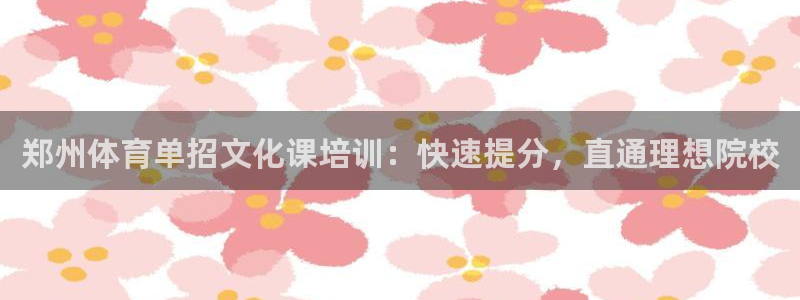 富联机器人产业研发基地：郑州体育单招文化课培训：快速提分，直