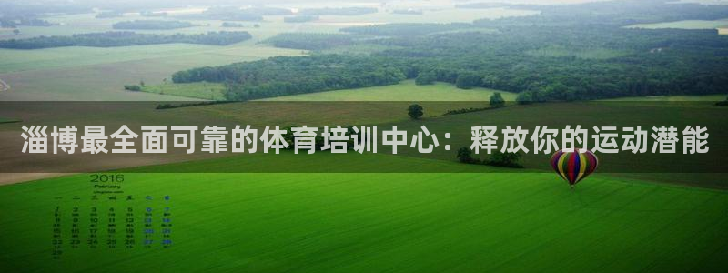 富联娱乐官方网站首页入口：淄博最全面可靠的体育培训中