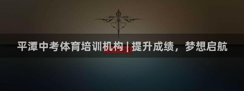 富联娱乐总代理：平潭中考体育培训机构 | 提升成绩，