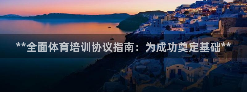 富联官网代理系列产品：**全面体育培训协议指南：为成