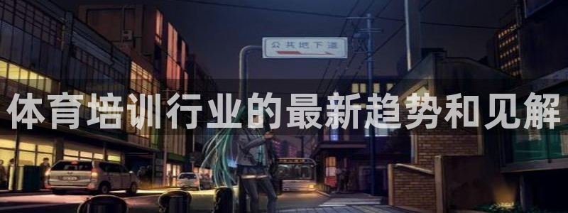 富联娱乐客户端app下载服务器异常怎么回事：体育培训行业的最
