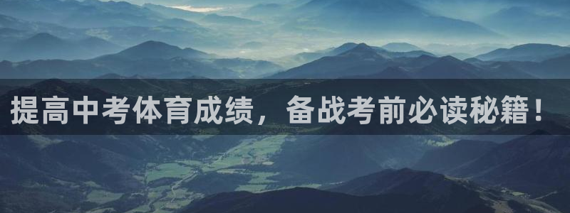 富联平台地址：提高中考体育成绩，备战考前必读秘籍！