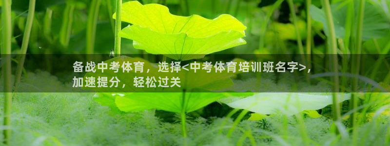 富联娱乐总代理：备战中考体育，选择<中考体育培训班名