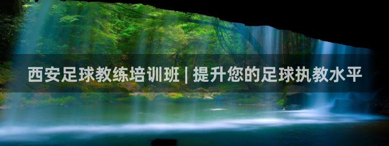 富联平台七7O777：西安足球教练培训班 | 提升您的足球执