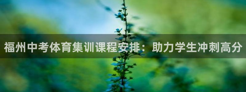 富联官网注册流程图片：福州中考体育集训课程安排：助力