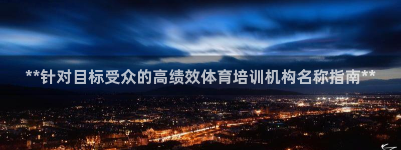 富联平台结7O777：**针对目标受众的高绩效体育培