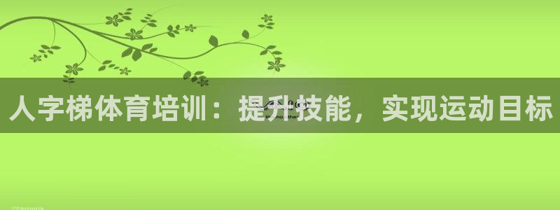 富联娱乐平台能挣到钱吗安全吗：人字梯体育培训：提升技