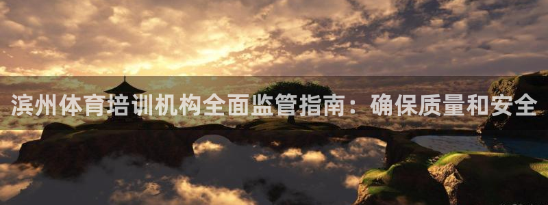 富联平台飞 411o31 富联：滨州体育培训机构全面监管指南