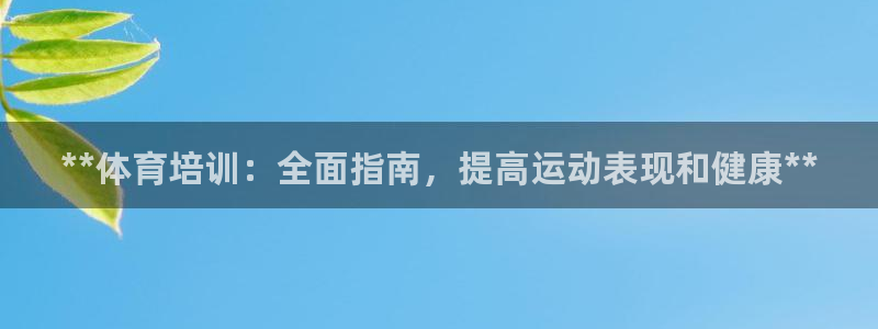 富联申购何时上市：**体育培训：全面指南，提高运动表