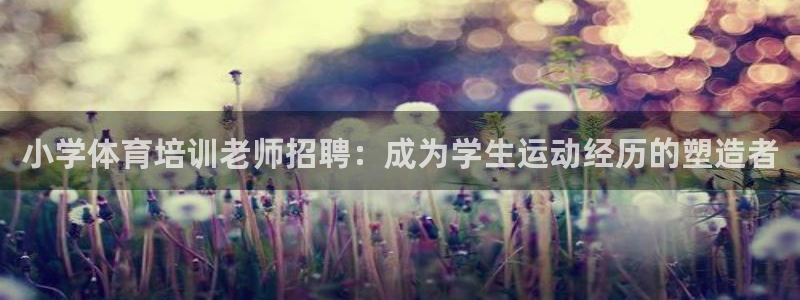 富联地产怎么样知乎：小学体育培训老师招聘：成为学生运