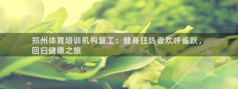 富联平台地址查询：郑州体育培训机构复工：健身狂热者欢