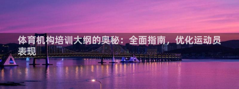 富联平台登录入口官网：体育机构培训大纲的奥秘：全面指