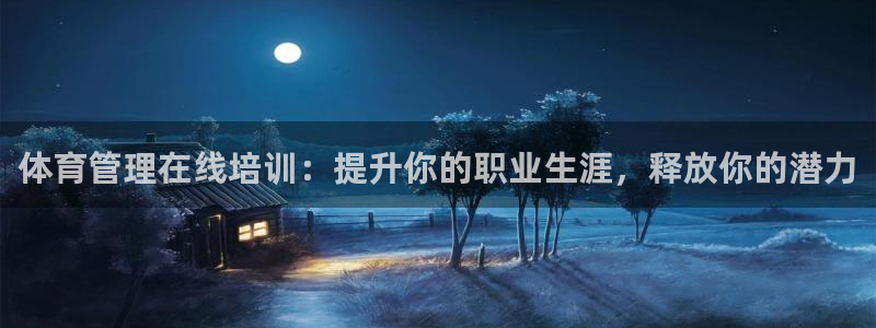 富联娱乐访问：体育管理在线培训：提升你的职业生涯，释
