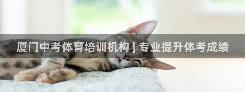 富联平台登录注册流程：厦门中考体育培训机构 | 专业