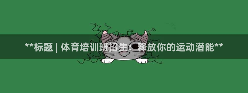 富联是什么意思网络用语：**标题 | 体育培训班招生