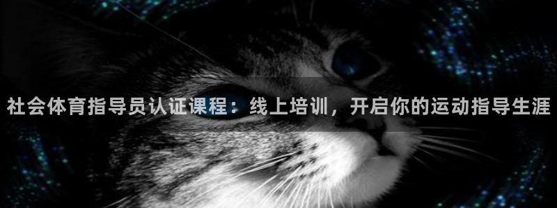 富联平台登录网址查询：社会体育指导员认证课程：线上培