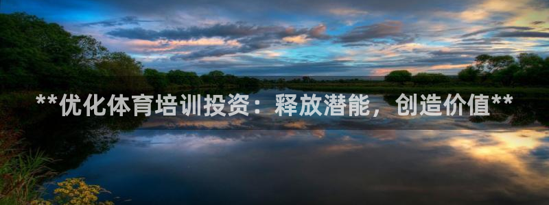 富联平台荐 585341：**优化体育培训投资：释放