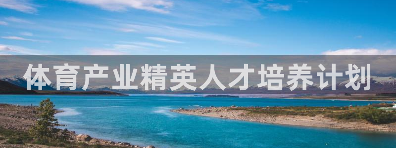 富联娱乐叩 411O31 富联：体育产业精英人才培养计划