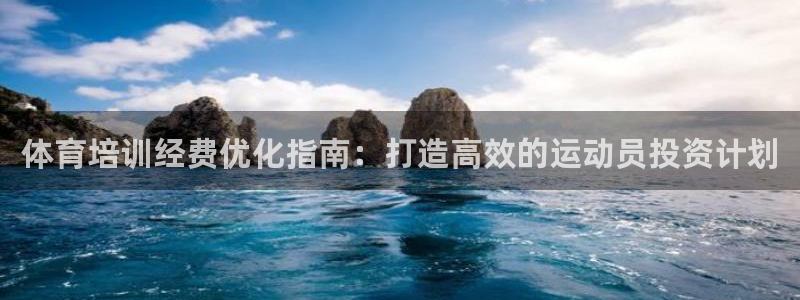 富联娱乐会员账号是什么：体育培训经费优化指南：打造高效的运动