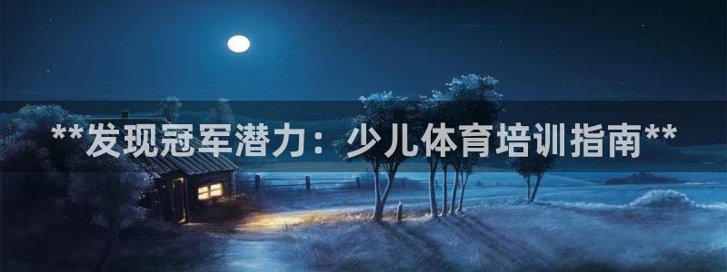 富联是什么意思网络用语：**发现冠军潜力：少儿体育培