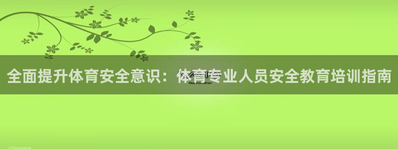 富联食品加工厂：全面提升体育安全意识：体育专业人员安