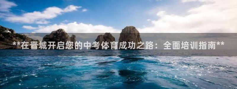 富联娱乐登录注册入口官网：**在晋城开启您的中考体育