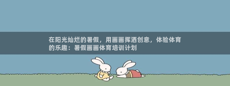 富联是什么平台：在阳光灿烂的暑假，用画画挥洒创意，体