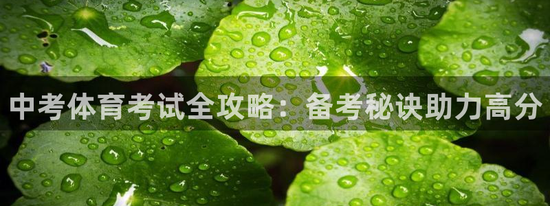 富联平台登录网址是什么：中考体育考试全攻略：备考秘诀